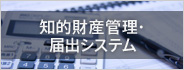 知的財産管理届出システム
